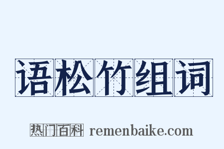 语松竹组词是什么意思的图片